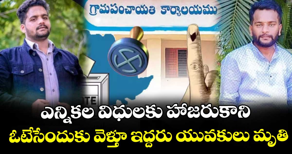 జనగామ జిల్లాలో రోడ్డు ప్రమాదం.. ఓటేసేందుకు వెళ్తూ ఇద్దరు యువకులు మృతి