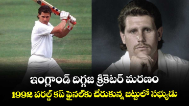 Robin Smith: ఇంగ్లాండ్ దిగ్గజ క్రికెటర్ మరణం.. 1992 వరల్డ్ కప్ ఫైనల్‌కు చేరుకున్న జట్టులో సభ్యుడు
