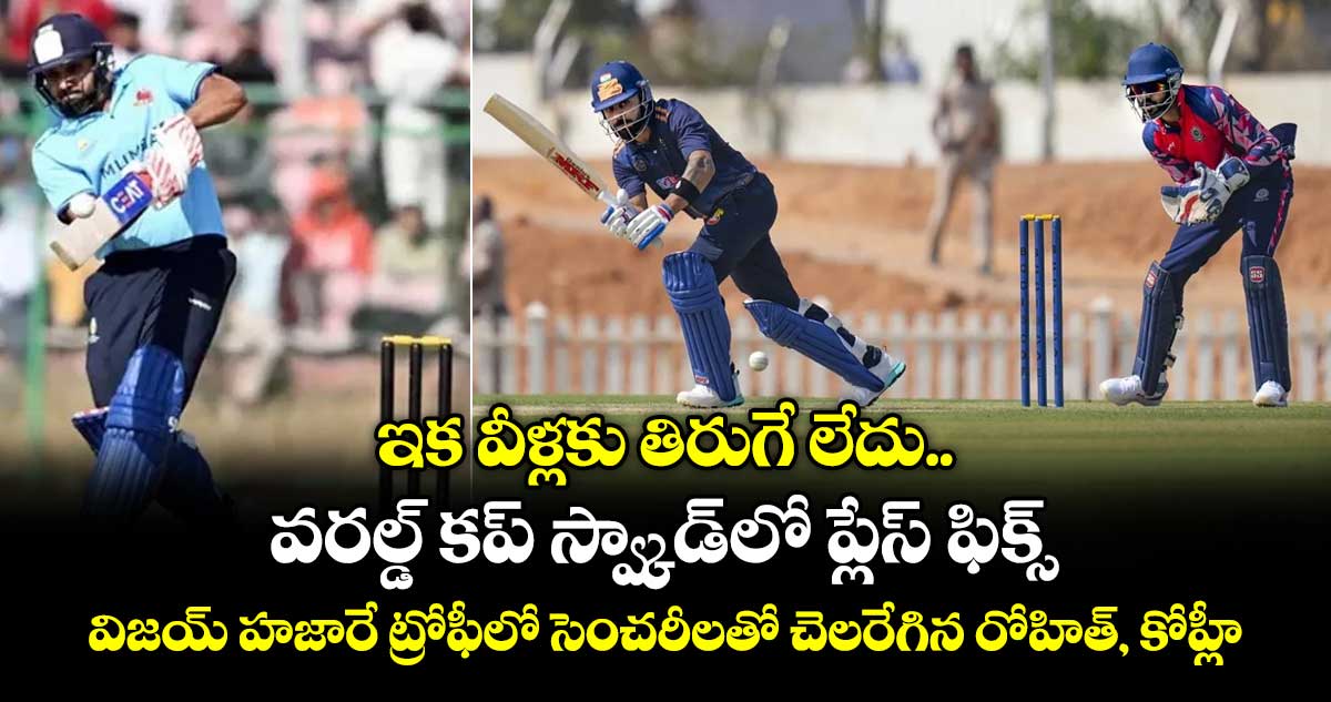 ఇక వీళ్లకు తిరుగే లేదు.. వరల్డ్ కప్ స్వ్కాడ్‎లో ప్లేస్ ఫిక్స్: విజయ్ హజారే ట్రోఫీలో సెంచరీలతో చెలరేగిన రోహిత్, కోహ్లీ