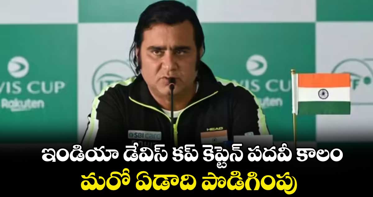 ఇండియా డేవిస్‌‌‌‌ కప్‌‌‌‌ కెప్టెన్‌‌‌‌ పదవీ కాలం మరో ఏడాది పొడిగింపు