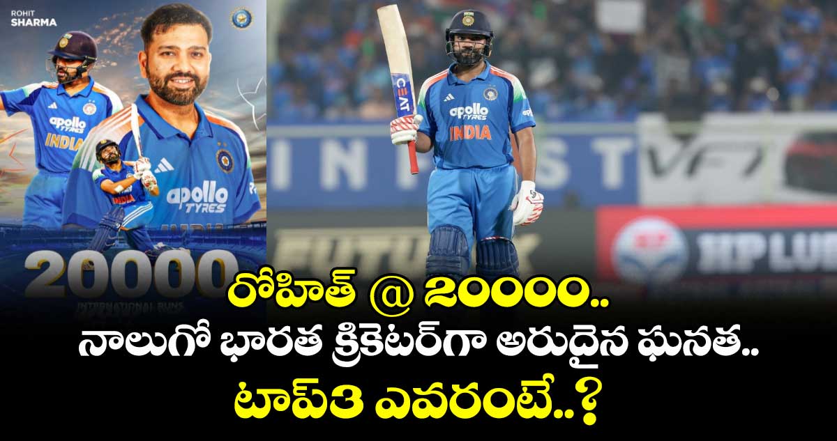 IND vs SA: రోహిత్ @ 20000.. నాలుగో భారత క్రికెటర్‌గా అరుదైన ఘనత.. టాప్-3 ఎవరంటే..?