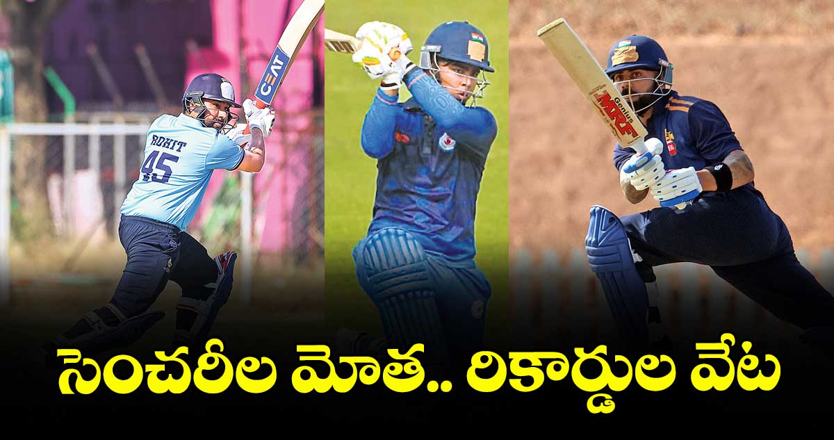 విజయ్ హజారే ట్రోఫీలో తొలి రోజే రికార్డుల మోత