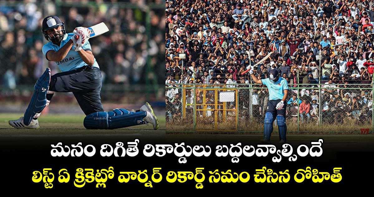 మనం దిగితే రికార్డులు బద్దలవ్వాల్సిందే: లిస్ట్ ఏ క్రికెట్లో వార్నర్ రికార్డ్ సమం చేసిన రోహిత్
