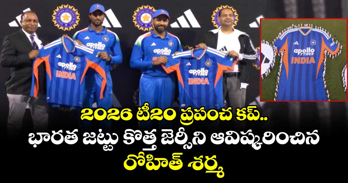 2026 T20 World Cup: 2026 టీ20 ప్రపంచ కప్.. భారత జట్టు కొత్త జెర్సీని ఆవిష్కరించిన రోహిత్ శర్మ