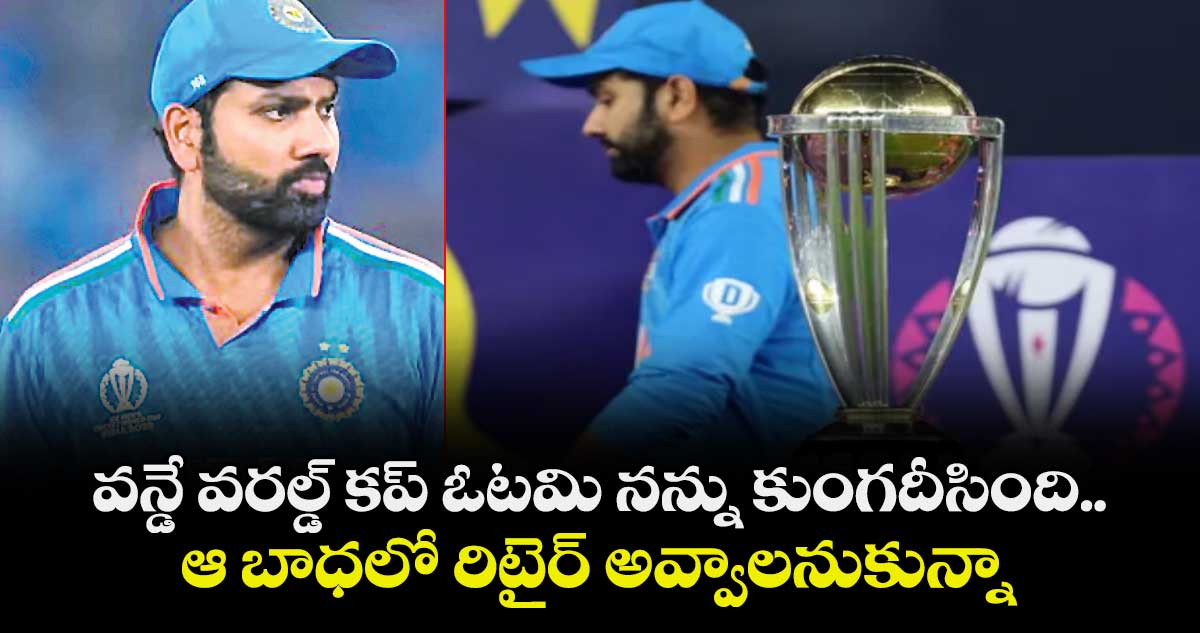 వన్డే వరల్డ్ కప్‌‌‌‌‌‌‌‌ ఓటమి నన్ను కుంగదీసింది..ఆ బాధలో రిటైర్‌‌‌‌‌‌‌‌‌‌‌‌‌‌‌‌ అవ్వాలనుకున్నా..