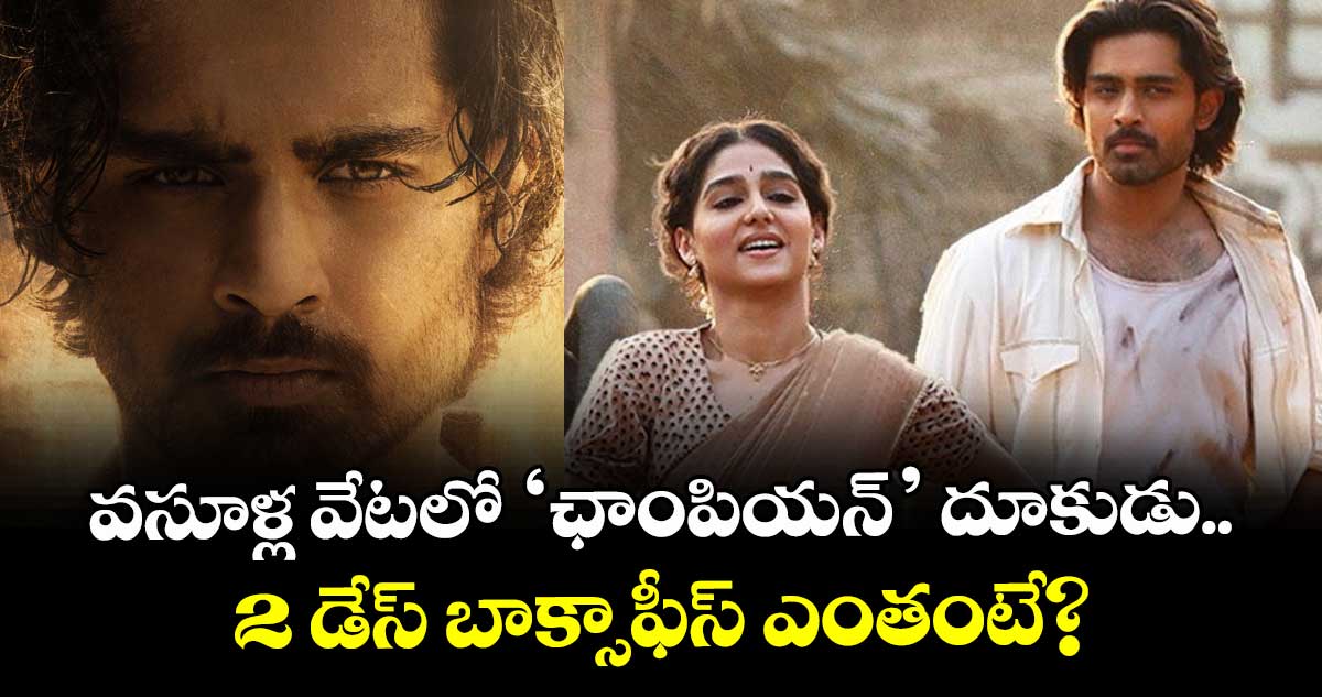 CHAMPION Box Office: వసూళ్ల వేటలో ‘ఛాంపియన్’ దూకుడు.. 2 డేస్ బాక్సాఫీస్ ఎంతంటే?
