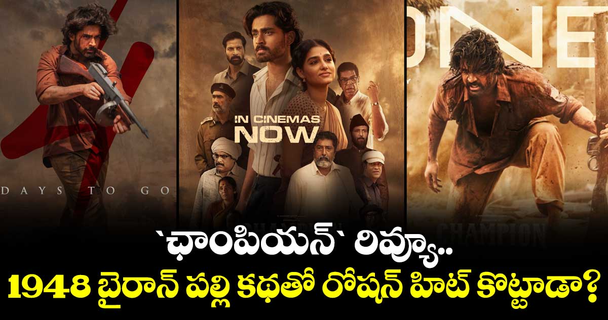 CHAMPION Review: `ఛాంపియన్` రివ్యూ.. 1948 బైరాన్ పల్లి కథతో రోషన్ హిట్ కొట్టాడా?