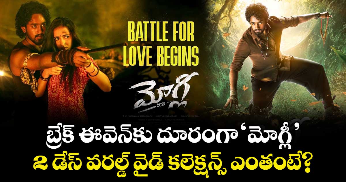 Mowgli Collection: బ్రేక్ ఈవెన్⁭కు దూరంగా ‘మోగ్లీ’.. 2 డేస్ వరల్డ్ వైడ్ కలెక్షన్స్ ఎంతంటే?