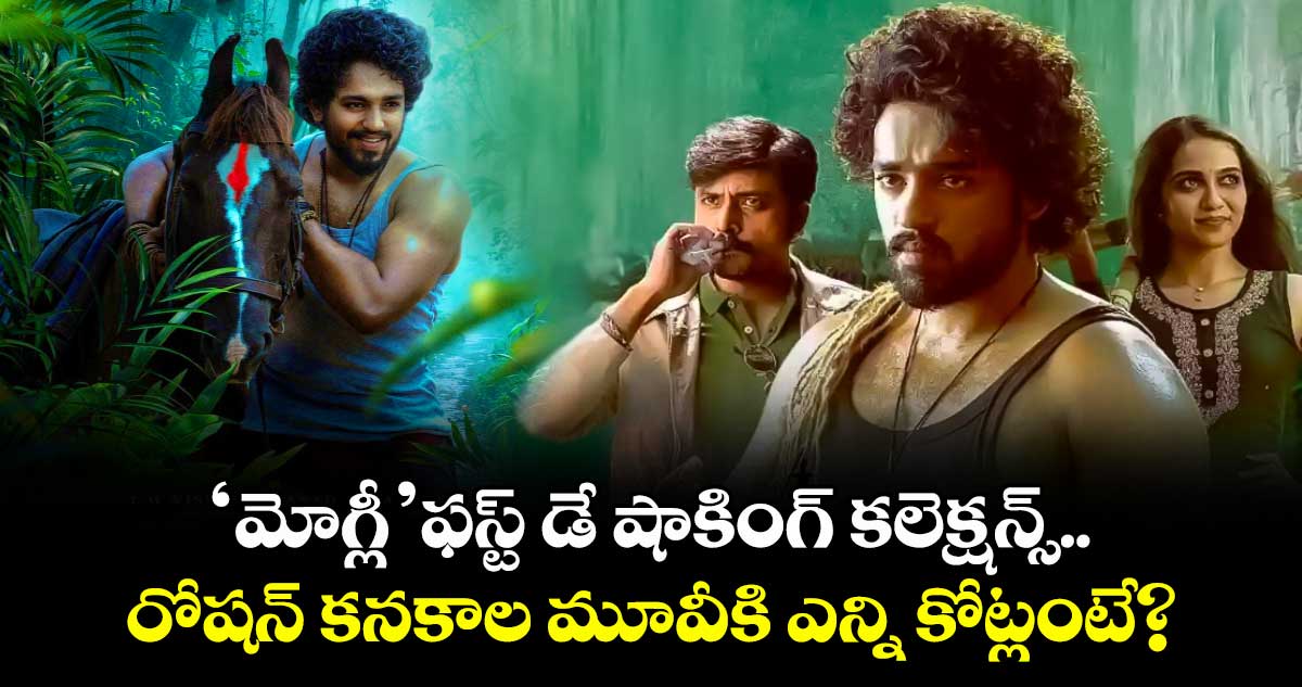 Mowgli Box Office: ‘మోగ్లీ’ ఫస్ట్ డే షాకింగ్ కలెక్షన్స్.. రోషన్ కనకాల మూవీకి ఎన్ని కోట్లంటే?