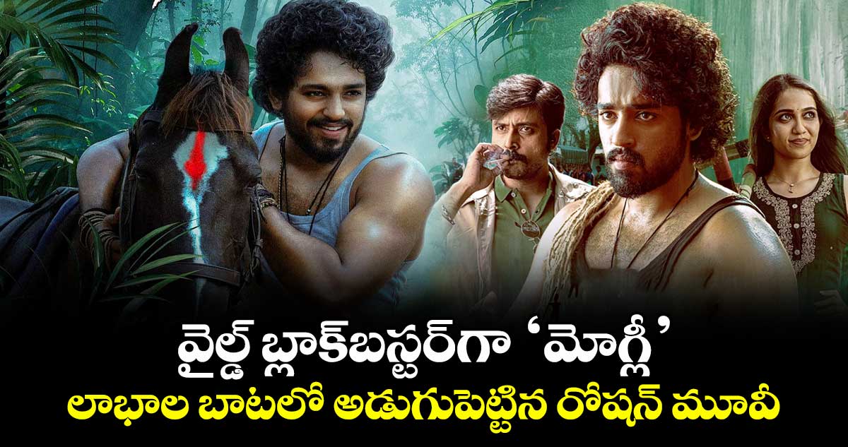 Mowgli: వైల్డ్ బ్లాక్‌బస్టర్⁬గా ‘మోగ్లీ’.. లాభాల బాటలో అడుగుపెట్టిన రోషన్ కనకాల మూవీ