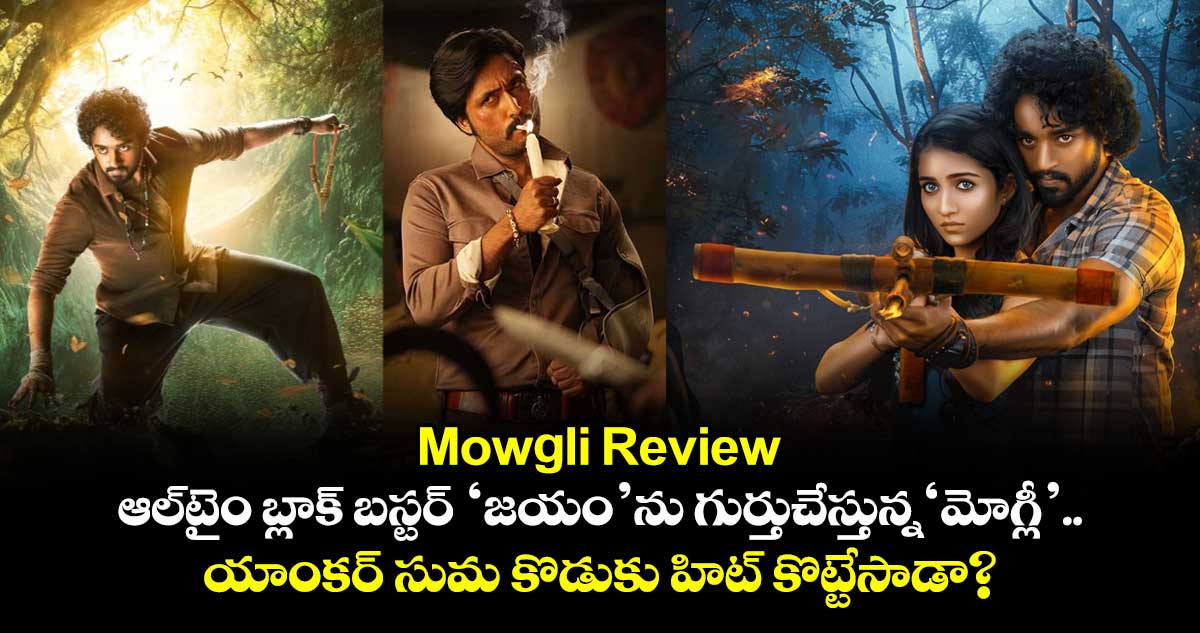 Mowgli Review: ఆల్⁬టైం బ్లాక్ బస్టర్ ‘జయం’ను గుర్తుచేస్తున్న‘మోగ్లీ’.. యాంకర్ సుమ కొడుకు హిట్ కొట్టేసాడా?