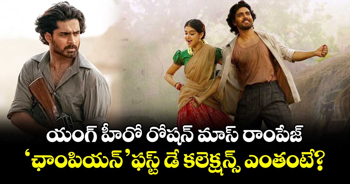 Champion Box Office: యంగ్ హీరో రోషన్ మాస్ రాంపేజ్.. 'ఛాంపియన్' ఫస్ట్ డే కలెక్షన్స్ ఎంతంటే?