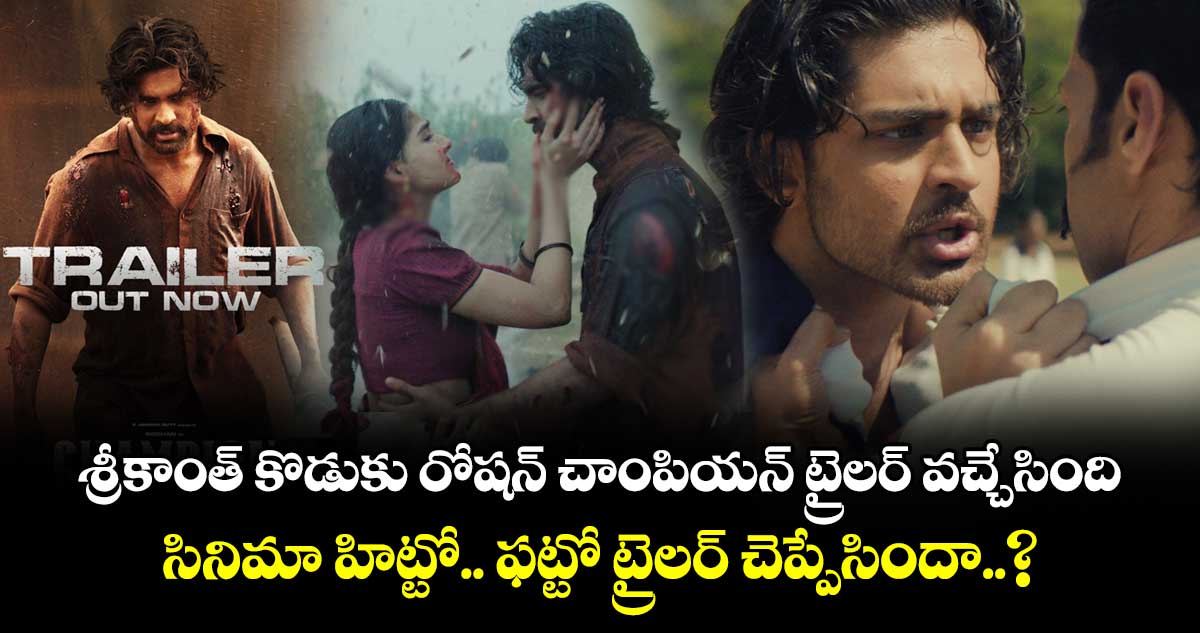 శ్రీకాంత్ కొడుకు రోషన్ చాంపియన్ ట్రైలర్ వచ్చేసింది.. సినిమా హిట్టో.. ఫట్టో ట్రైలర్ చెప్పేసిందా..?