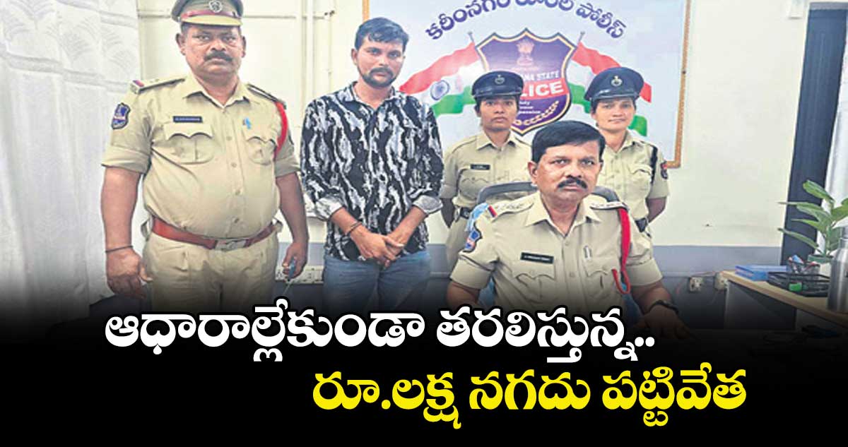  ఆధారాల్లేకుండా తరలిస్తున్న రూ.లక్ష నగదు పట్టివేత