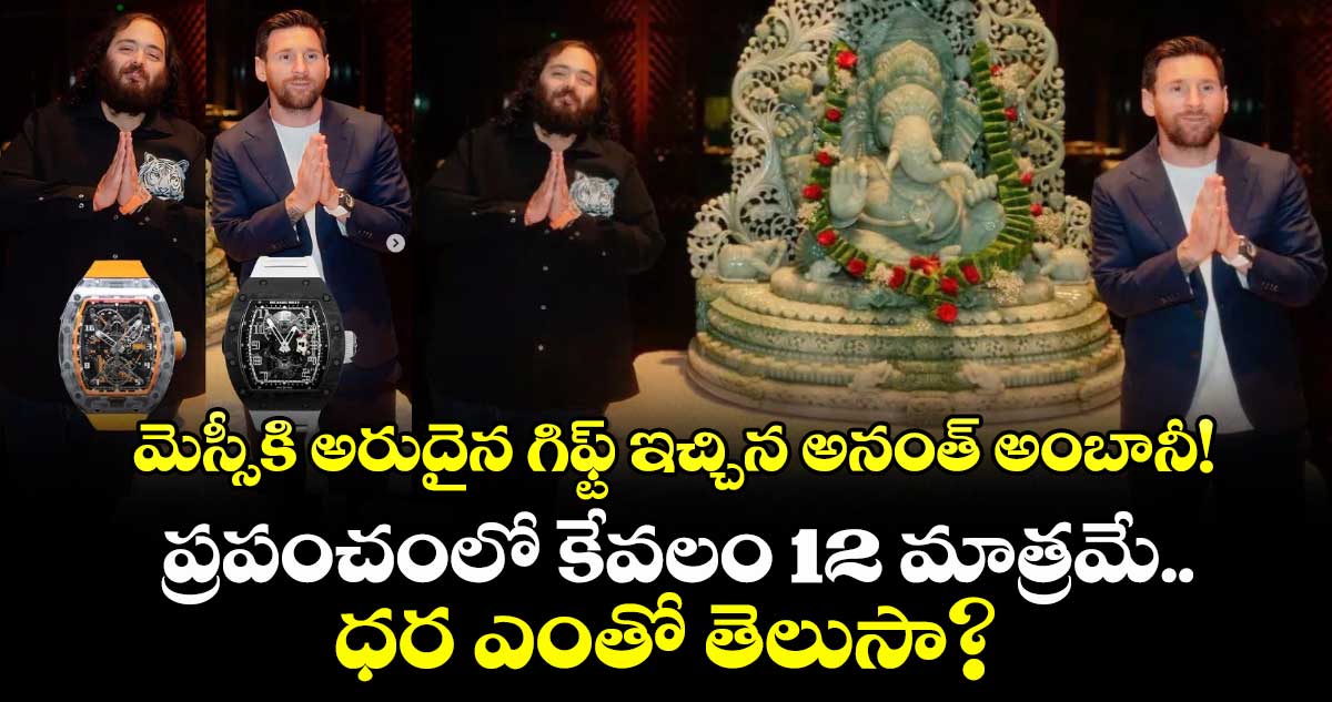 మెస్సీకి అరుదైన గిఫ్ట్ ఇచ్చిన అనంత్ అంబానీ! ప్రపంచంలో కేవలం 12 మాత్రమే.. ధర ఎంతో తెలుసా?