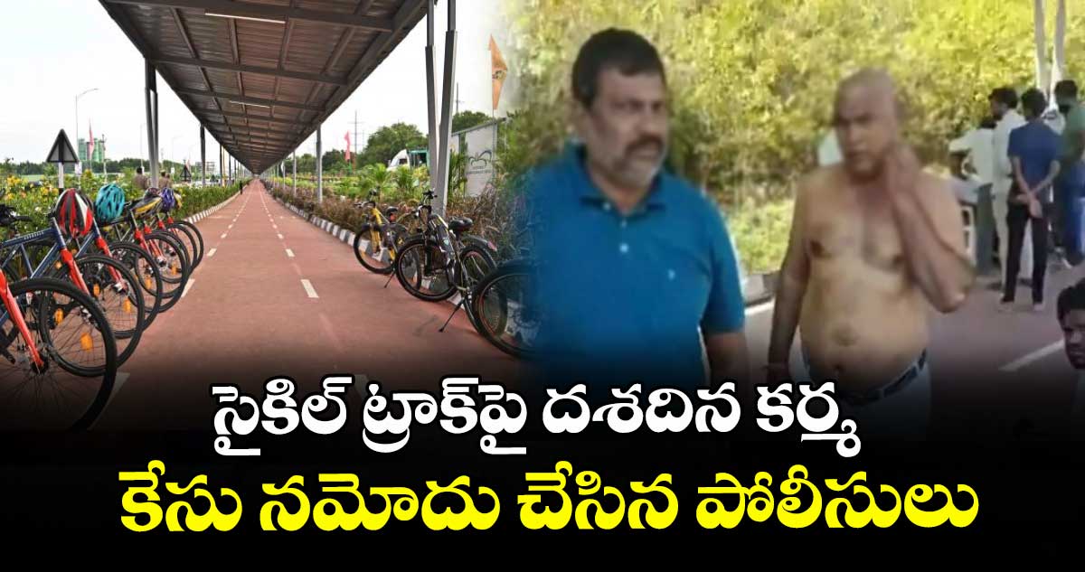సైకిల్ ట్రాక్పై దశదిన కర్మ.. కేసు నమోదు చేసిన పోలీసులు
