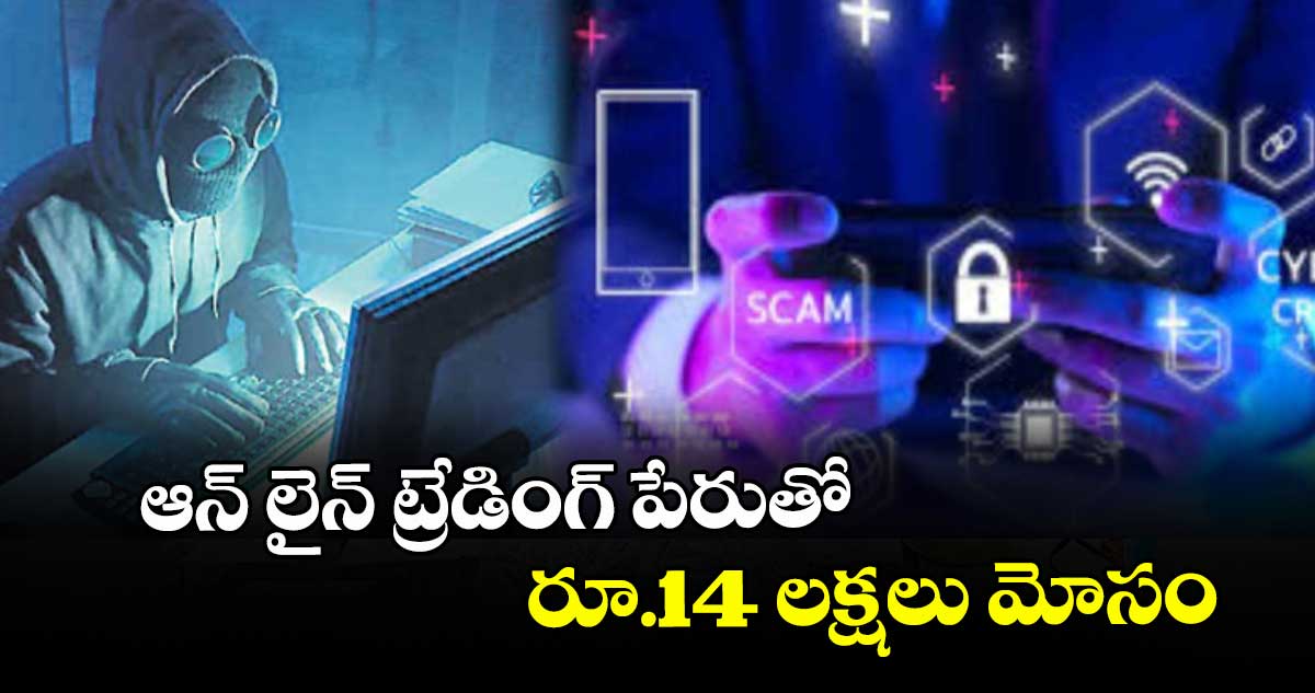 ఆన్ లైన్ ట్రేడింగ్ పేరుతో రూ.14 లక్షలు మోసం
