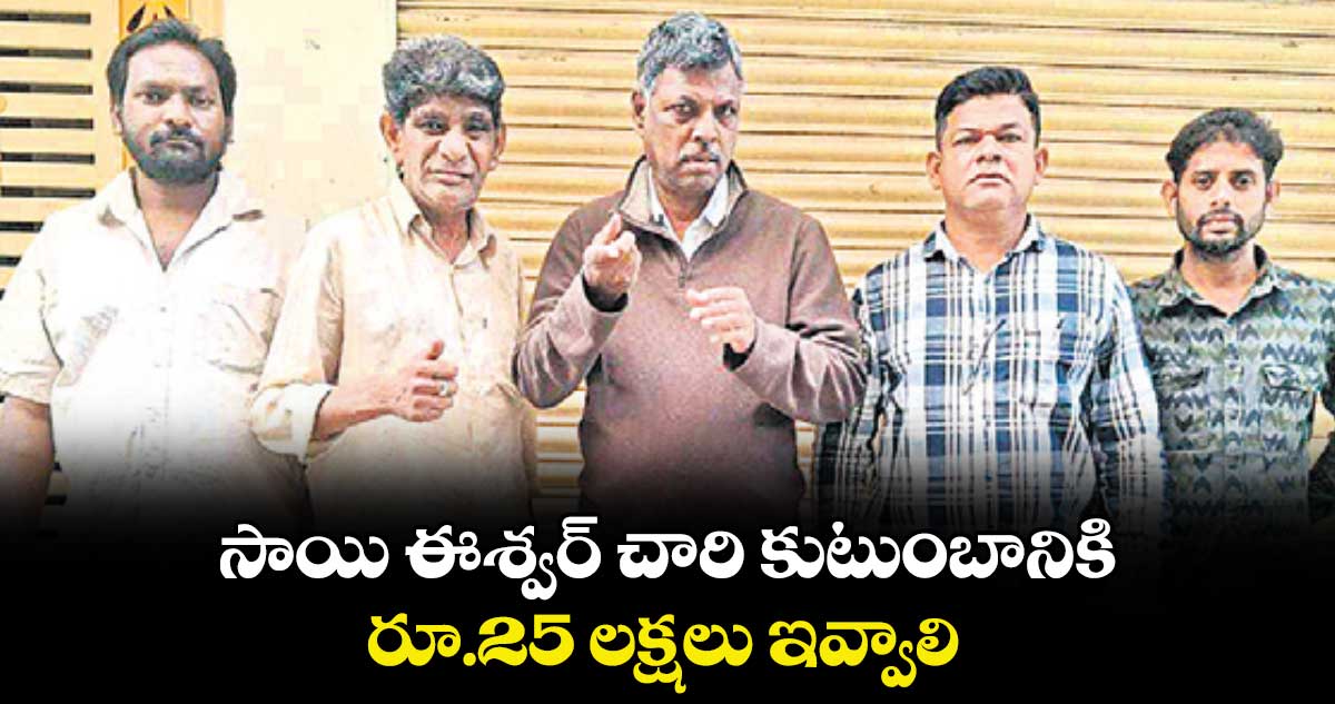 సాయి ఈశ్వర్ చారి కుటుంబానికి రూ.25 లక్షలు ఇవ్వాలి