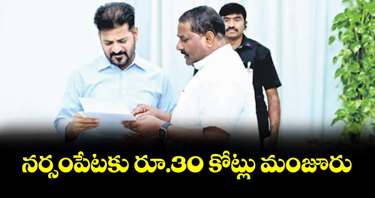 నర్సంపేటకు  రూ.30 కోట్లు మంజూరు