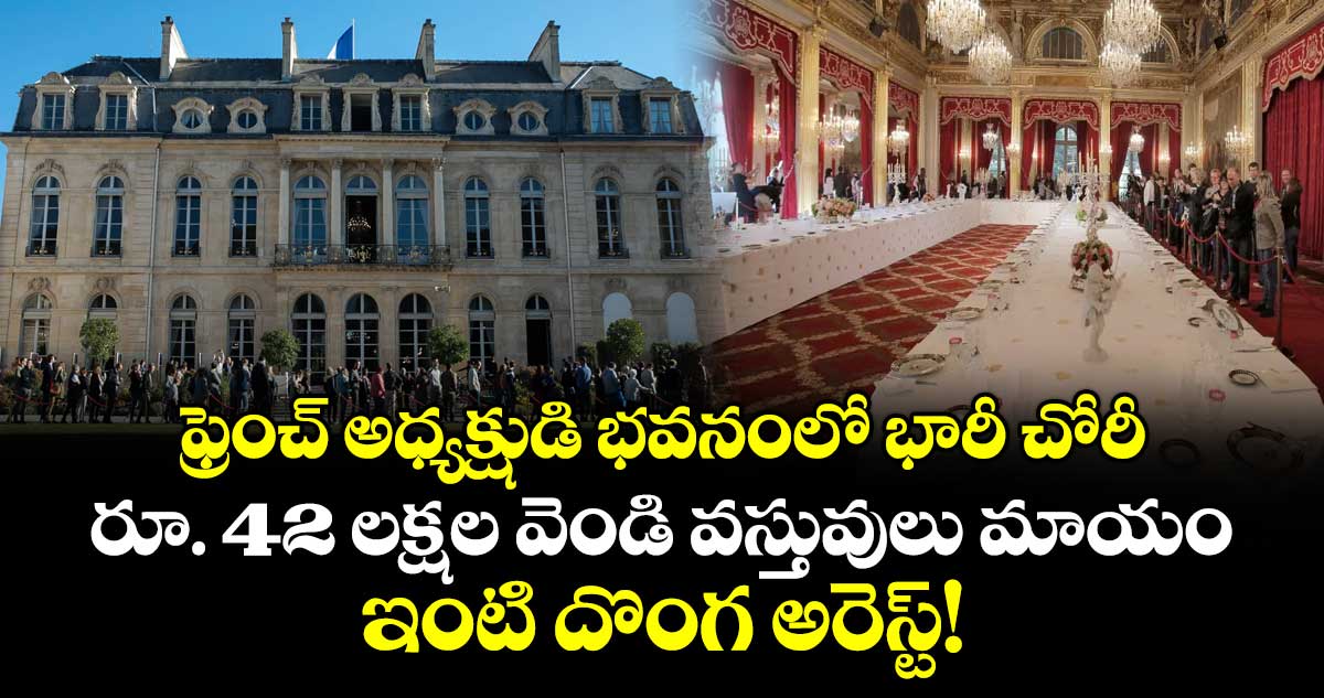 ఫ్రెంచ్ అధ్యక్షుడి భవనంలో భారీ చోరీ: రూ. 42 లక్షల వెండి వస్తువులు మాయం