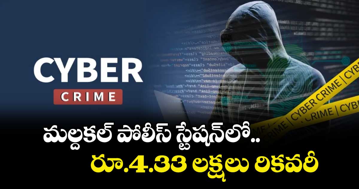 మల్దకల్  పోలీస్ స్టేషన్ లో రూ.4.33 లక్షలు రికవరీ : ఎస్పీ శ్రీనివాసరావు 