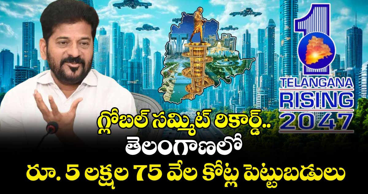 Telangana Global Summit : తెలంగాణలో రూ. 5 లక్షల 75 వేల కోట్ల పెట్టుబడులు