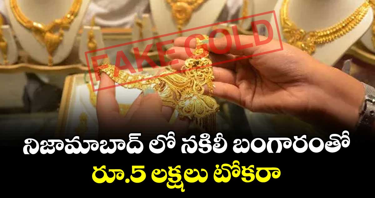 నిజామాబాద్ లో నకిలీ బంగారంతో రూ.5 లక్షలు టోకరా