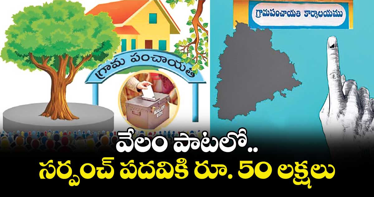 వేలం పాటలో  సర్పంచ్ పదవికి రూ. 50 లక్షలు..ఎక్కడంటే?