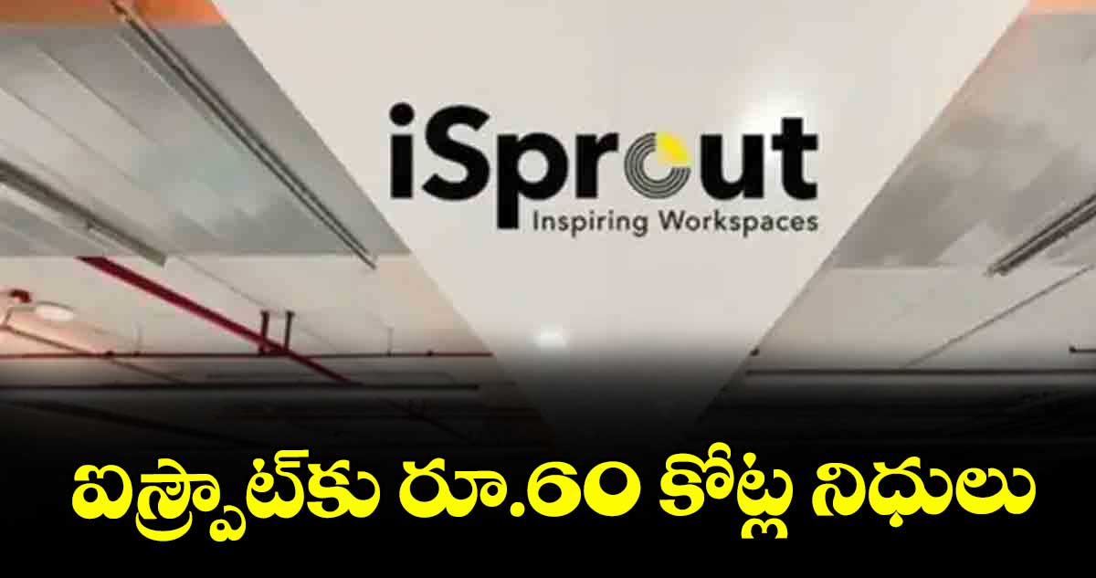 ఐస్ప్రౌట్⁭కు రూ.60 కోట్ల నిధులు