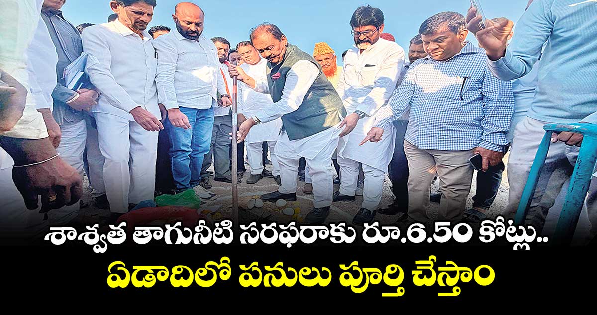 శాశ్వత తాగునీటి సరఫరాకు  రూ.6.50 కోట్లు..ఏడాదిలో పనులు పూర్తి చేస్తాం : షబ్బీర్‌‌‌‌ అలీ