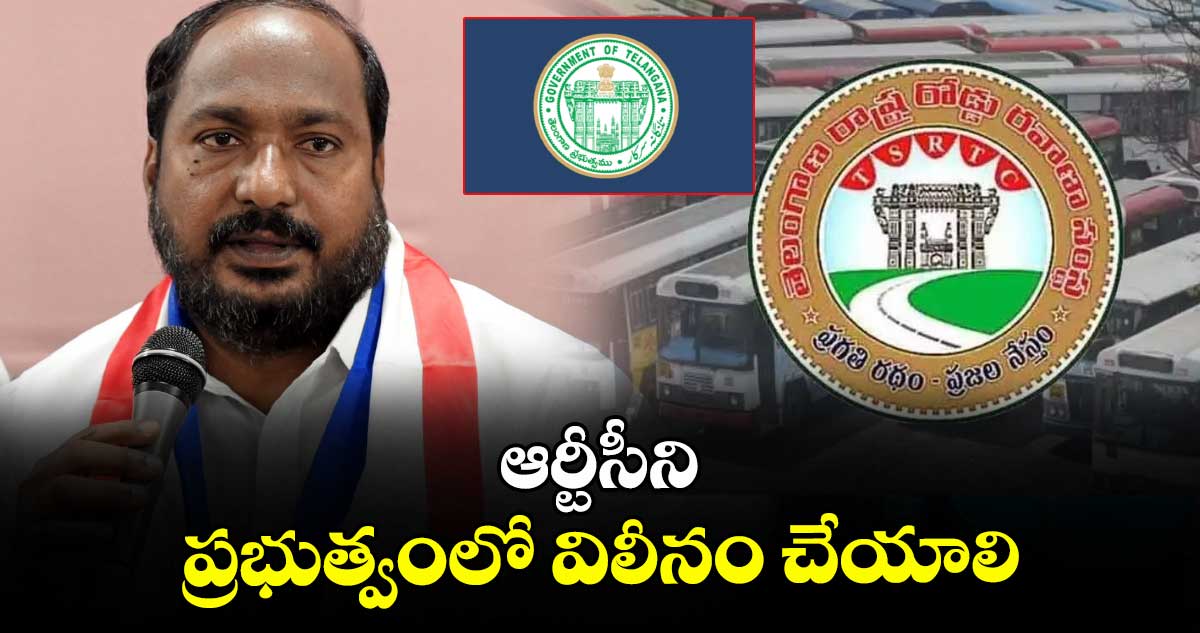 ఆర్టీసీని ప్రభుత్వంలో విలీనం చేయాలి : బీసీ జేఏసీ చైర్మన్  జాజుల శ్రీనివాస్ గౌడ్