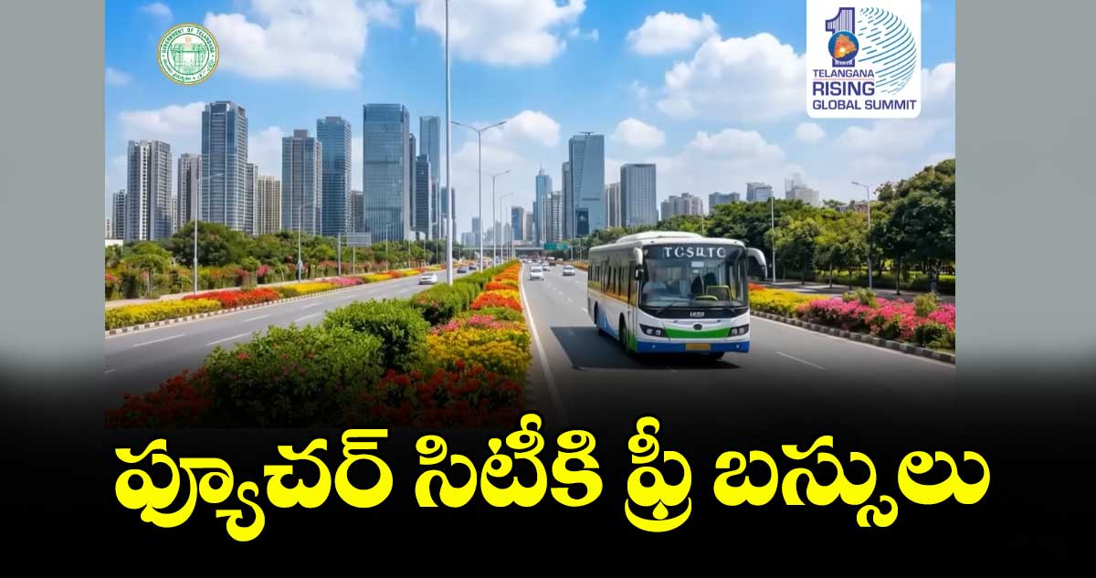 ఫ్యూచర్ సిటీకి ఫ్రీ బస్సులు