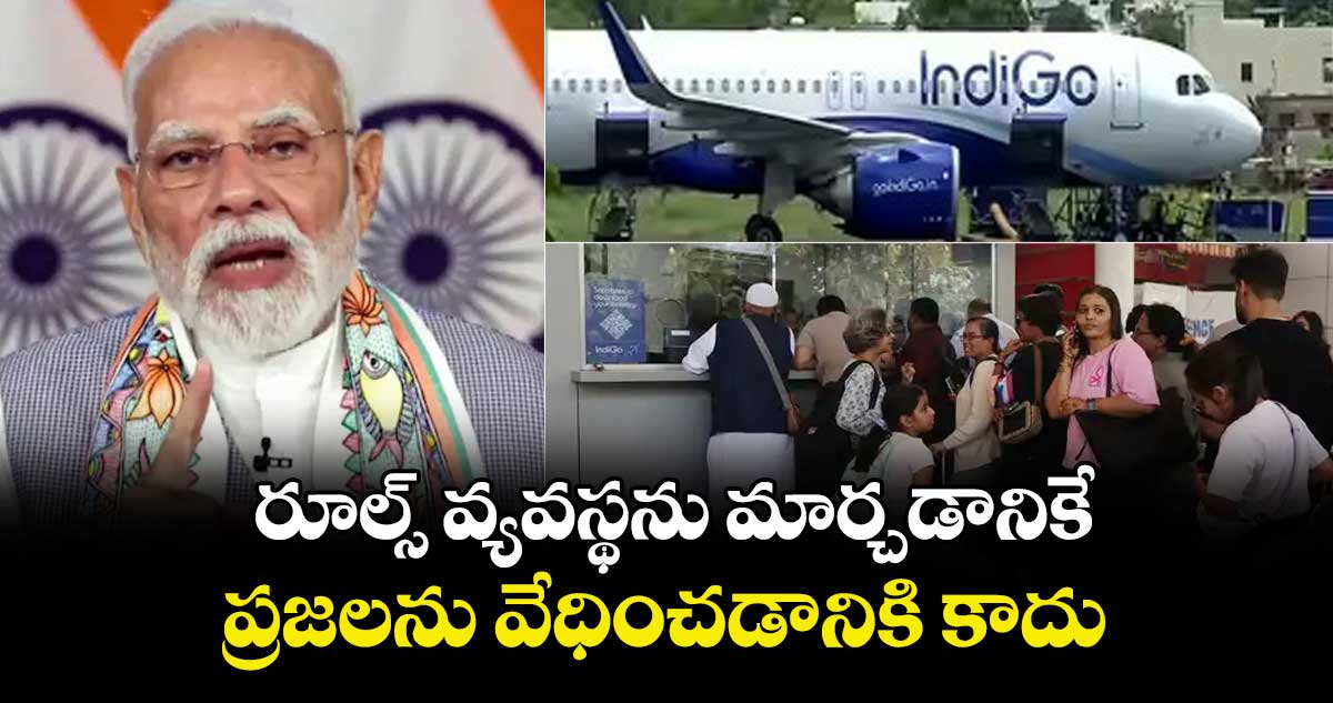రూల్స్ వ్యవస్థను మార్చడానికే.. ప్రజలను వేధించడానికి కాదు: ఇండిగో సంక్షోభంపై ప్రధాని మోదీ