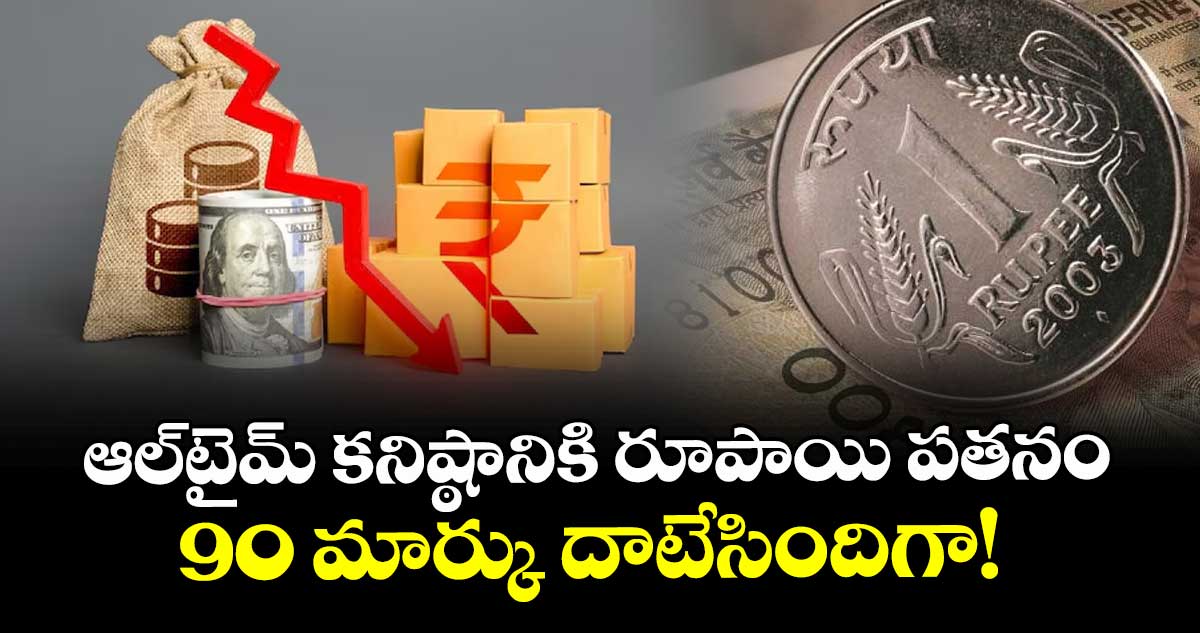 ఆల్‌టైమ్ కనిష్ఠానికి రూపాయి పతనం:  90 మార్కు దాటేసిందిగా! 