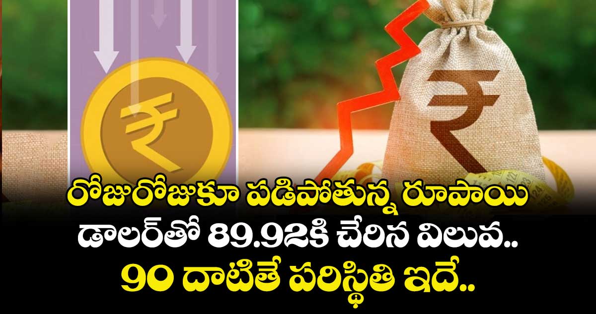 రోజురోజుకూ పడిపోతున్న రూపాయి: డాలర్‌తో 89.92కి చేరిన విలువ.. 90 దాటితే పరిస్థితి ఇదే..