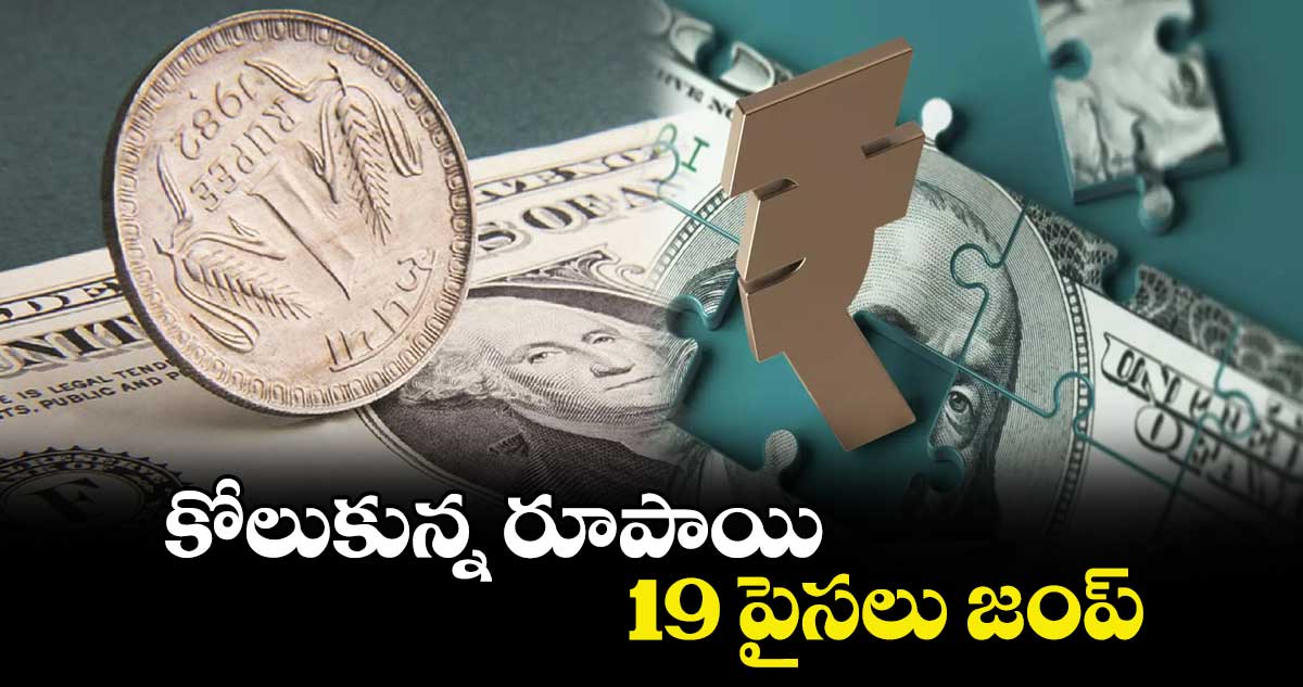 కోలుకున్న రూపాయి 19 పైసలు జంప్