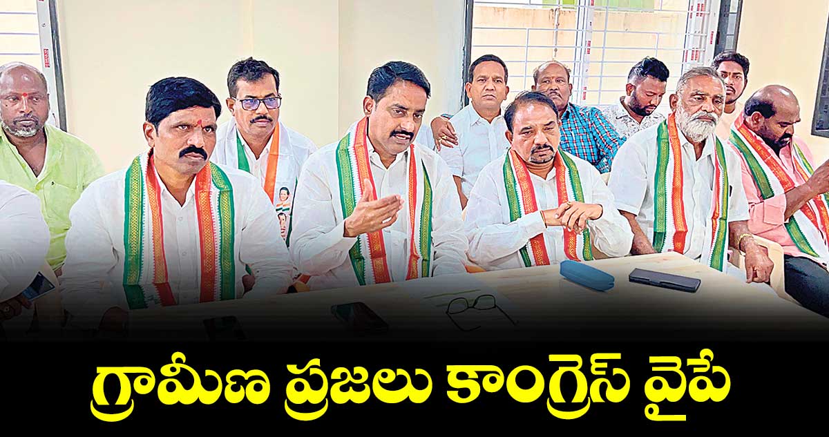 గ్రామీణ ప్రజలు కాంగ్రెస్‌‌‌‌ వైపే : చైర్మన్‌‌‌‌ పటేల్ రమేశ్‌‌‌‌రెడ్డి