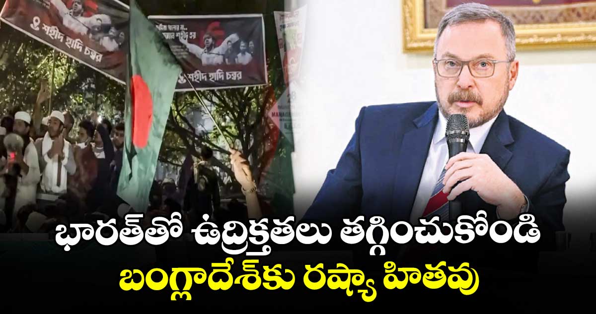భారత్‌తో ఉద్రిక్తతలు తగ్గించుకోండి..బంగ్లాదేశ్‌‌‌‌‌కు రష్యా హితవు