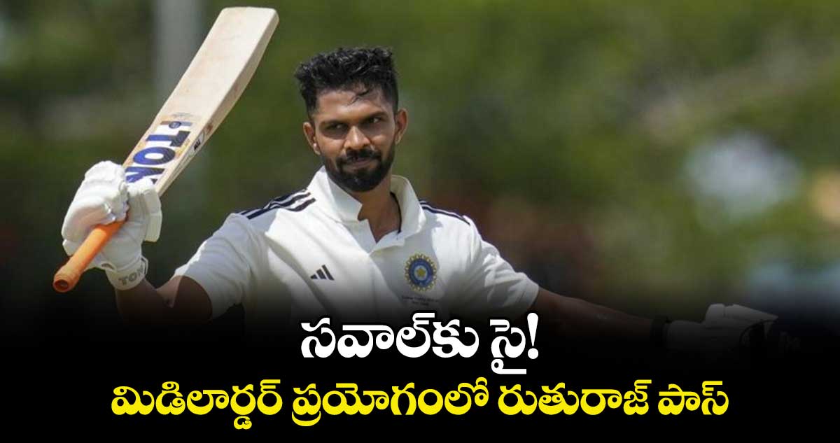 సవాల్‌‌కు సై! మిడిలార్డర్‌‌‌‌ ప్రయోగంలో రుతురాజ్ పాస్‌‌ 