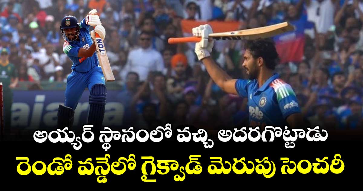 IND vs SA: అయ్యర్ స్థానంలో వచ్చి అదరగొట్టాడు: రెండో వన్డేలో గైక్వాడ్ మెరుపు సెంచరీ
