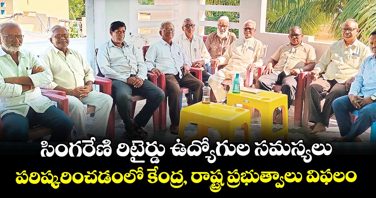 సింగరేణి రిటైర్డు ఉద్యోగుల సమస్యలు పరిష్కరించడంలో కేంద్ర, రాష్ట్ర ప్రభుత్వాలు విఫలం : ఎస్.వెంకటస్వామి