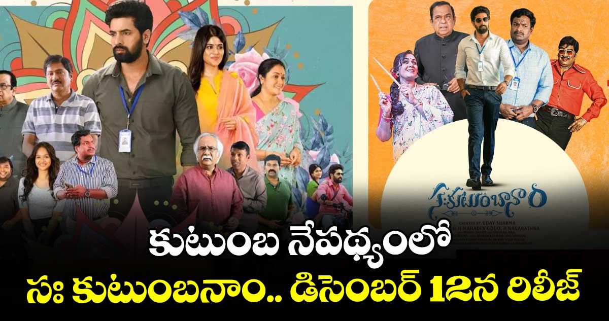 కుటుంబ నేపథ్యంలో.. సః కుటుంబనాం.. డిసెంబర్ 12న రిలీజ్ 