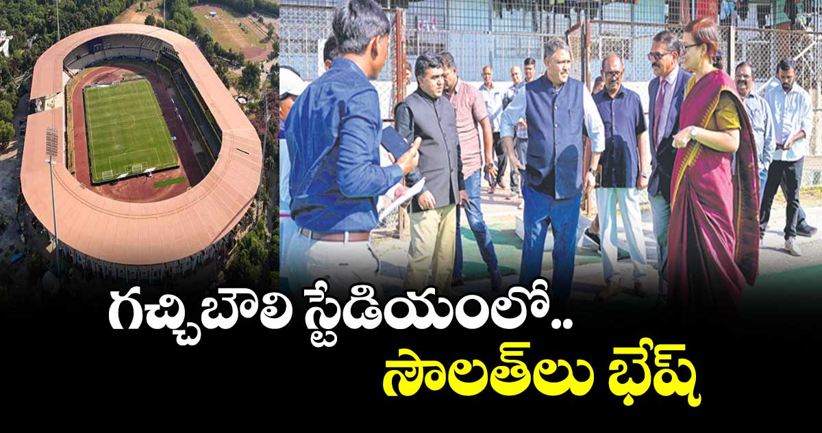 గచ్చిబౌలి స్టేడియంలో సౌలత్లు భేష్