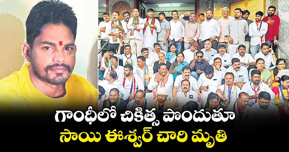 గాంధీలో చికిత్స పొందుతూ సాయి ఈశ్వర్ చారి మృతి