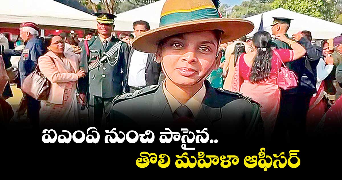 ఐఎంఏ నుంచి పాసైన.. తొలి మహిళా ఆఫీసర్