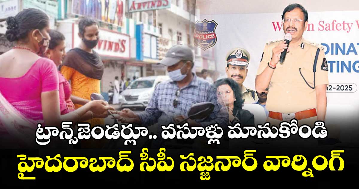 ట్రాన్స్⁬జెండర్లూ.. వసూళ్లు మానుకోండి: హైదరాబాద్‌‌‌‌ సీపీ సజ్జనార్ వార్నింగ్