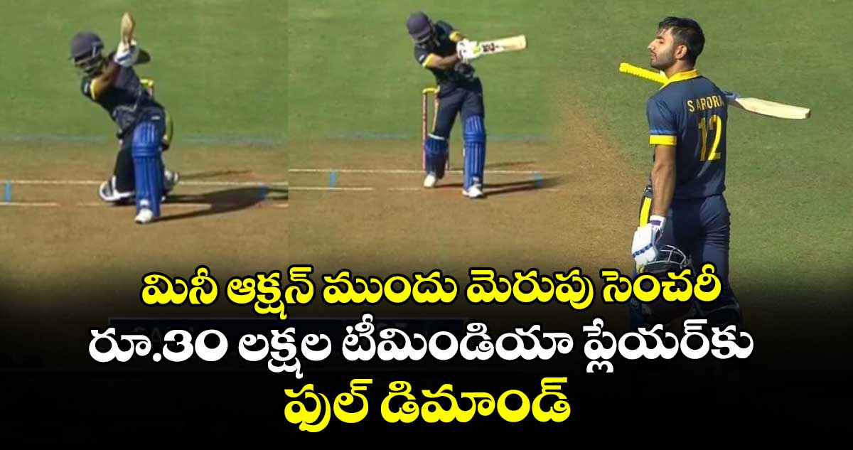 IPL 2026: మినీ ఆక్షన్ ముందు మెరుపు సెంచరీ.. రూ.30 లక్షల టీమిండియా ప్లేయర్‌కు ఫుల్ డిమాండ్