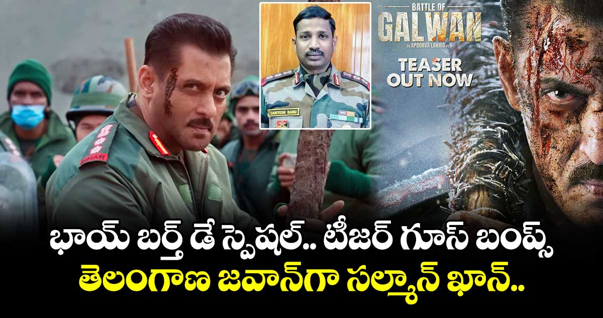 Battle Of Galwan Teaser: భాయ్ బర్త్ డే స్పెషల్⁭.. టీజర్‌ గూస్ బంప్స్..  తెలంగాణ జవాన్‌⁭గా ⁬సల్మాన్ ఖాన్..