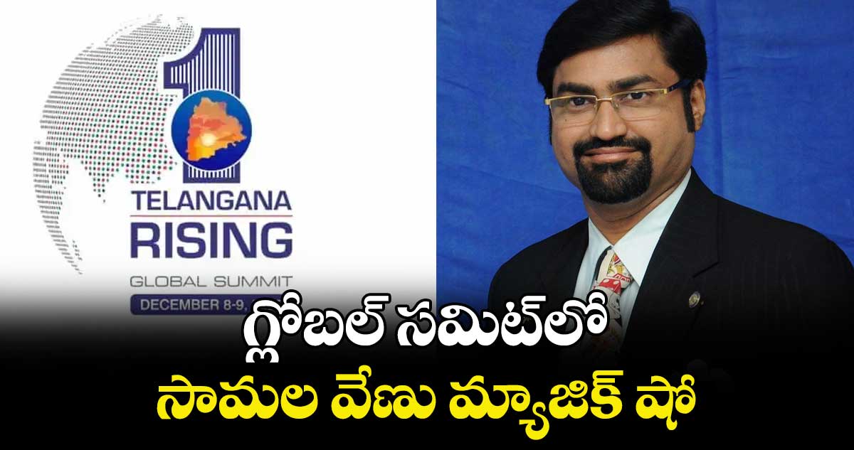 గ్లోబల్ సమిట్లో సామల వేణు మ్యాజిక్ షో