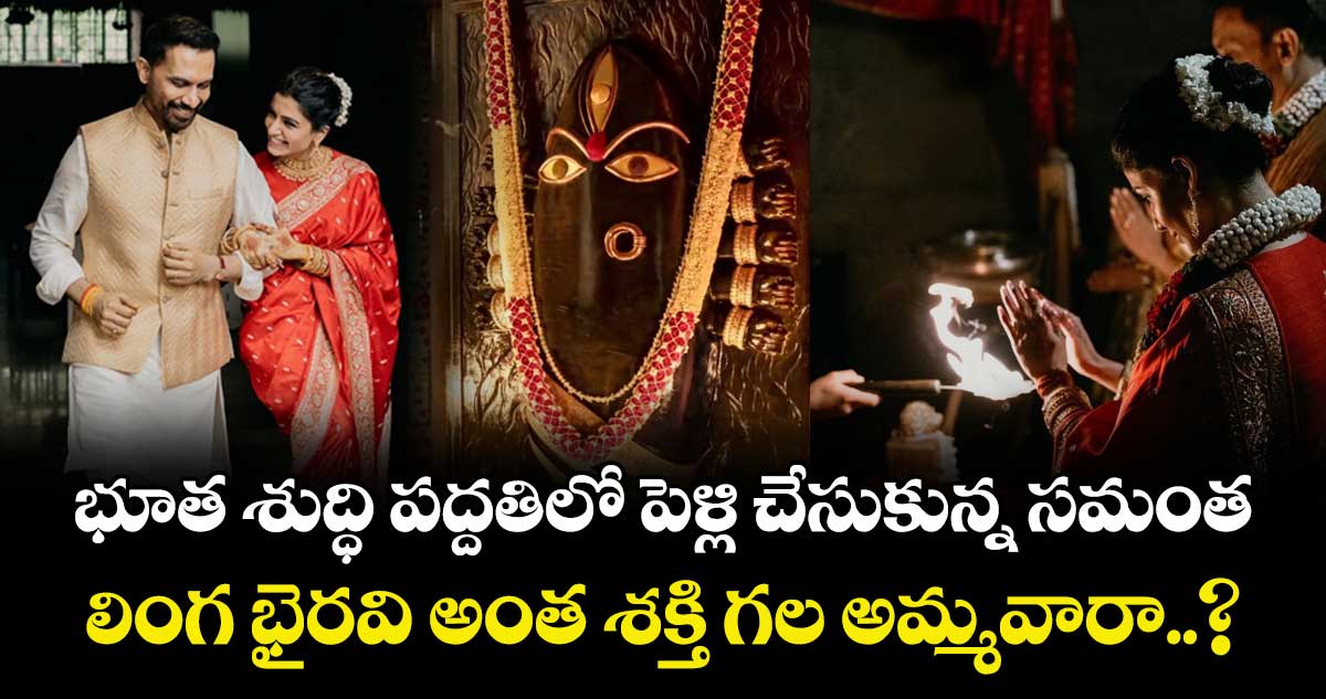 భూత శుద్ధి పద్దతిలో పెళ్లి చేసుకున్న సమంత.. లింగ భైరవి అంత శక్తి గల అమ్మవారా..?
